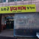 무전1길 | [통영 무전동 맛집] 풍자 또간집 1등 ‘되뫼골 부대찌개’ 내돈내산 솔직후기