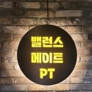 밸런스 메이트 PT STUDIO 이미지