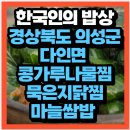 한국인의 밥상 747회 “찜하였도다”뜸들이며 익어가는 맛 경상북도 의성군 다인면 콩가루나물찜...