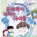 문해력이 자라는 아이들 (전병규 글, 이예숙 그림 / 한국경제신문) 이미지