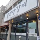 우리가 돼지갈비 | 김포 통진 맛집 우리땅갈비 통진점 마송 돼지갈비 주차 후기