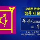 우물정