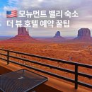 더뷰 | 미국 서부 모뉴먼트밸리 숙소 더뷰호텔 예약 후기 및 꿀팁