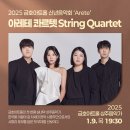 [2025 금호아트홀 상주음악가] 아레테 콰르텟의 &lt;공명&gt;