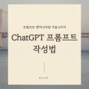 AI 프롬프트 엔지니어링 | ChatGPT AI 프롬프트 엔지니어링 기술 6가지 | 고퀄리티 AI 글쓰기 방법
