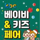 마이스정보사이트 - 제44회 광주 kbc 베이비 &amp; 키즈 페어 이미지