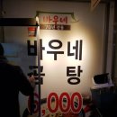 바우네나주곰탕산본중앙점 이미지