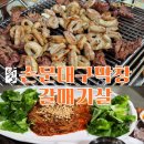 용산갈매기 | 역 맛집] 손문대구막창갈매기살 본관, 저녁메뉴 추천 용산 갈매기 막창 맛집 웨이팅 및 내돈내산 후기