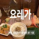 요레가 | 서귀포 혼술 추천 요레가 재방문 후기
