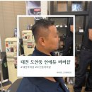 아이비리그 | 대전 도안동 언에듀바버샵 아이비리그컷 후기｜남편 인생머리 찾은 대전바버샵 추천