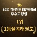 운곡초등학교 | 김천 율곡동 1등 태권도, 율곡태권도!