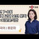★류운하 국어임용★ 2026년 7-8월 수능 연계 교재 낯선 문학 감상반+지문분석반 강의 맛보기 영상 안내 이미지