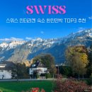 대명민박 | 스위스 인터라켄 숙소 한인민박 가성비 추천 TOP3