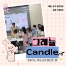 점동도서관 | [여주시육아종합지원센터] 점동도서관 그래뉼 캔들(샌드) 출강 현장(경기광주/이천)