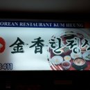 금향한정식