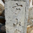 구례군산동면외산보건진료소 | 구례 윤문효공 신도비