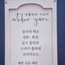 아뜰리에 이브아