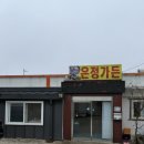 은정가든