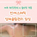 주바뷰티샵 | 제주 웨딩관리 체형관리 전문, 선에스테틱