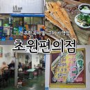 초원 | 전주한옥마을 필수 코스! 전주가맥집 초원편의점 내돈내산 후기