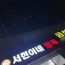 서현이네정육