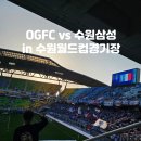 경기도 수원시 팔달구 월드컵로 | OGFC vs 수원삼성 레전드 경기 빅버드 E5석 후기