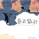 [에프] 듣고 있니? (에프 그래픽 컬렉션 Graphic Novel) 이미지