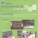 ACC 봄마당 축제 ‘봄, 봄, 붐’ 이미지