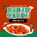 더프리미엄마곡페르마학원 | 5월 떡볶이 파티 후기 마곡동수학학원