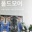 폴드모어