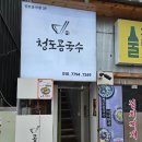 청도콩국수