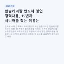 대한화공약품 | 한솔케미칼 반도체 영업 경력채용, 15년차 시니어를 찾는 이유는