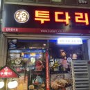 투다리 사동점 이미지