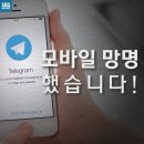 텔레그램 - 비밀 보장 때문에 외국 메신저로 갈아타는 사람들 이미지