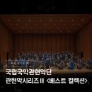 국립국악관현악단 베스트컬렉션 | 30년 역사를 되새긴 국립국악관현악단 관현악시리즈Ⅲ <베스트 컬렉션> 리뷰
