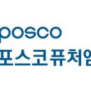주식회사포스코퓨처엠