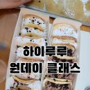 사파동270 | 창원 사파동 베이킹클래스 하이루루카페(오믈렛빵,마카롱만들기)