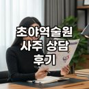 초야 | 초야역술원 내돈내산 사주 후기, 예약과 전화상담 꿀팁!