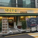 대나무숲izakaya경희대점