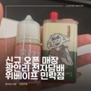 수영전자 | 수영 전자담배 어디 갈지 고민된다면, 위베이프 민락점 방문 후기