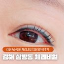 아주약품(주) | 김해 속눈썹 펌 체리네일 김해삼방점 후기