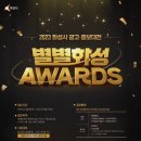 [화성시청] 2023 화성시 광고·홍보 대전 ＜별별화성 Awards＞ (~5/8) 이미지