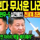 한국 핵보다 무서운 나라 이미지