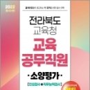 ( 인적성평가연구회 소양평가 ) 2022 전라북도교육청 교육공무직원 소양평가(인성검사+직무능력검사), 서울고시각 이미지