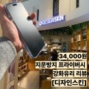 은광엔터식스강변지점 | 디자인스킨 | 휴대폰 보호필름 34,000원 후기•동영상有 | 지문방지 프라이버시 강화유리 부착[내돈내산]