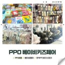 퍼니북스 | 평택 PPO 베이비페어 일정 참가업체 이벤트 구입물품