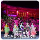 월매길 | 전북 남원 여행 코스 당일치기 추천