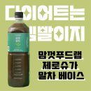 다이어트템) 맘껏푸드랩 제로슈가 말차 베이스 후기