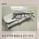 충주우체국 | 충주 시청 근처 안경원 추천 블링안경 충주시청점