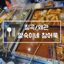 얄숙이네참어묵